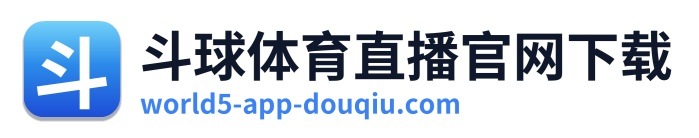 斗球体育直播官网下载